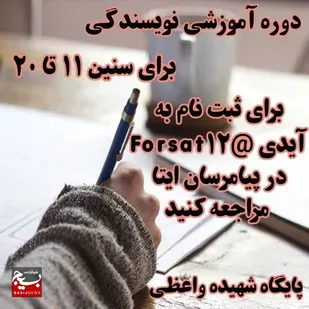 برگزاری دوره آموزش نویسندگی در پایگاه شهیده واعظی برگزار می&zwnj;شود