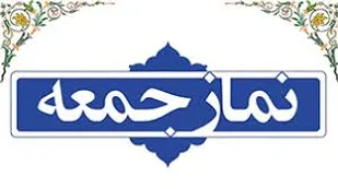 نمازجمعه این هفته در همه شهرهای آذربایجان&zwnj;شرقی برگزار می&zwnj;شود