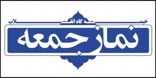 نمازجمعه خنثی کننده توطئه&zwnj;های دشمنان و تقویت کننده برادری و معنویت و وحدت در جامعه است