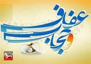 رعایت و ترویج عفاف و حجاب در جامعه اسلامی یکی از دغدغه‌های امروز جامعه است