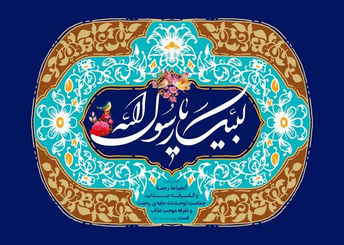 محمد(ص) نور رحمتی برای همه عالمیان