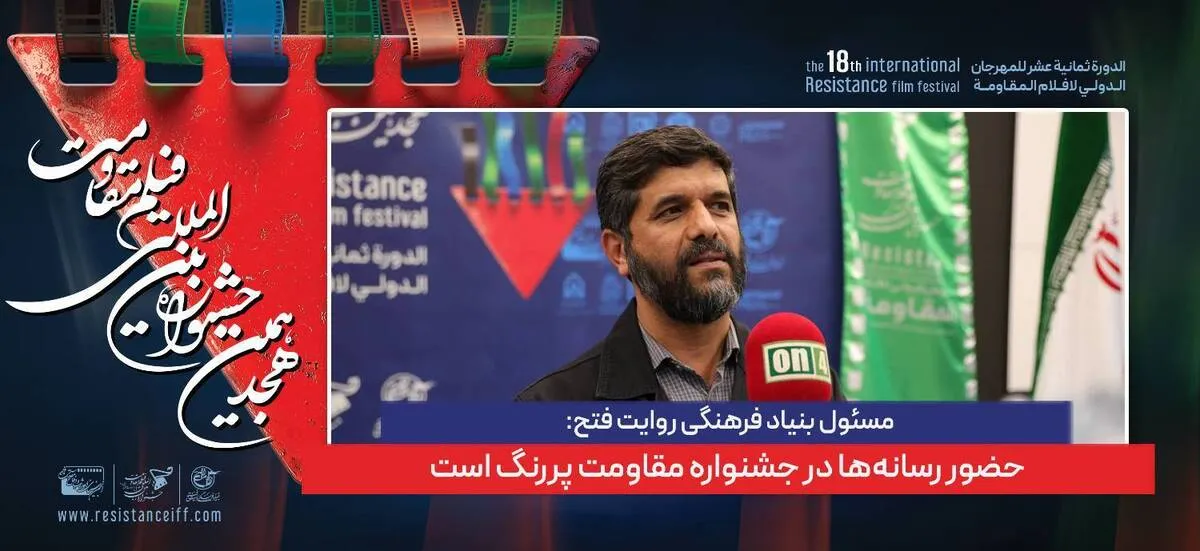 حضور رسانه‌‌ها در جشنواره مقاومت پررنگ است 