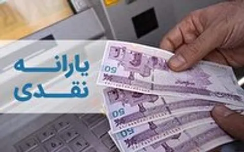 امشب؛ واریز نخستین یارانه نقدی سال ۹۹