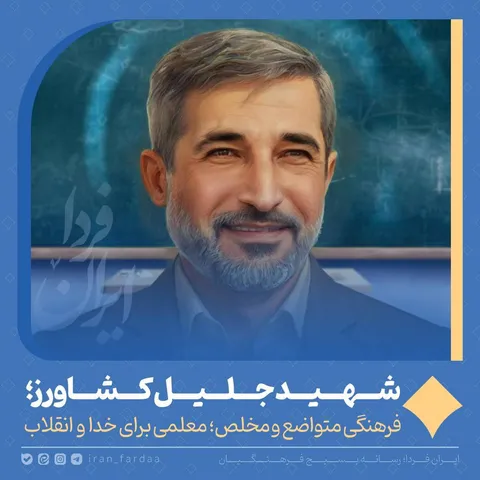فرهنگی متواضع و مخلص، معلمی برای خدا و انقلاب