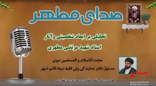کلیپ|صدای مطهر