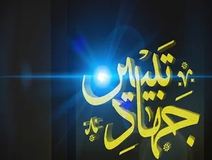 جهاد تبیین برای دشمنان ما خطر آفرین است