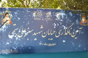 نامگذاری خیابانی در شهرری به نام شهید &laquo;سبزعلی رستمی&raquo;