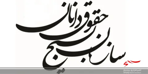 سازش ۱۶ پرونده در تویسرکان به همت بسیج حقوقدانان
