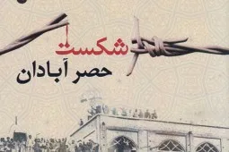 شکست حصر آبادان مقدمه‎ای بر عملیات‎های بزرگ و سرنوشت‌ساز ایران بود