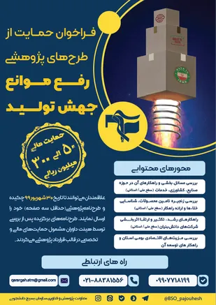 فراخوان حمایت از طرح&zwnj;های پژوهشی رفع موانع جهش تولید