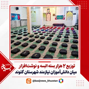 توزیع ۲ هزار بسته البسه و نوشت&zwnj;افزار میان دانش&zwnj;آموزان در گتوند