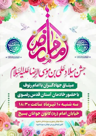 برگزاری جشن میثاق جهادگران با امام رئوف در شاهرود