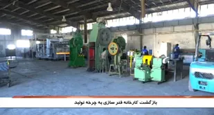 بازگشت کارخانه فنرایلام به چرخه تولید