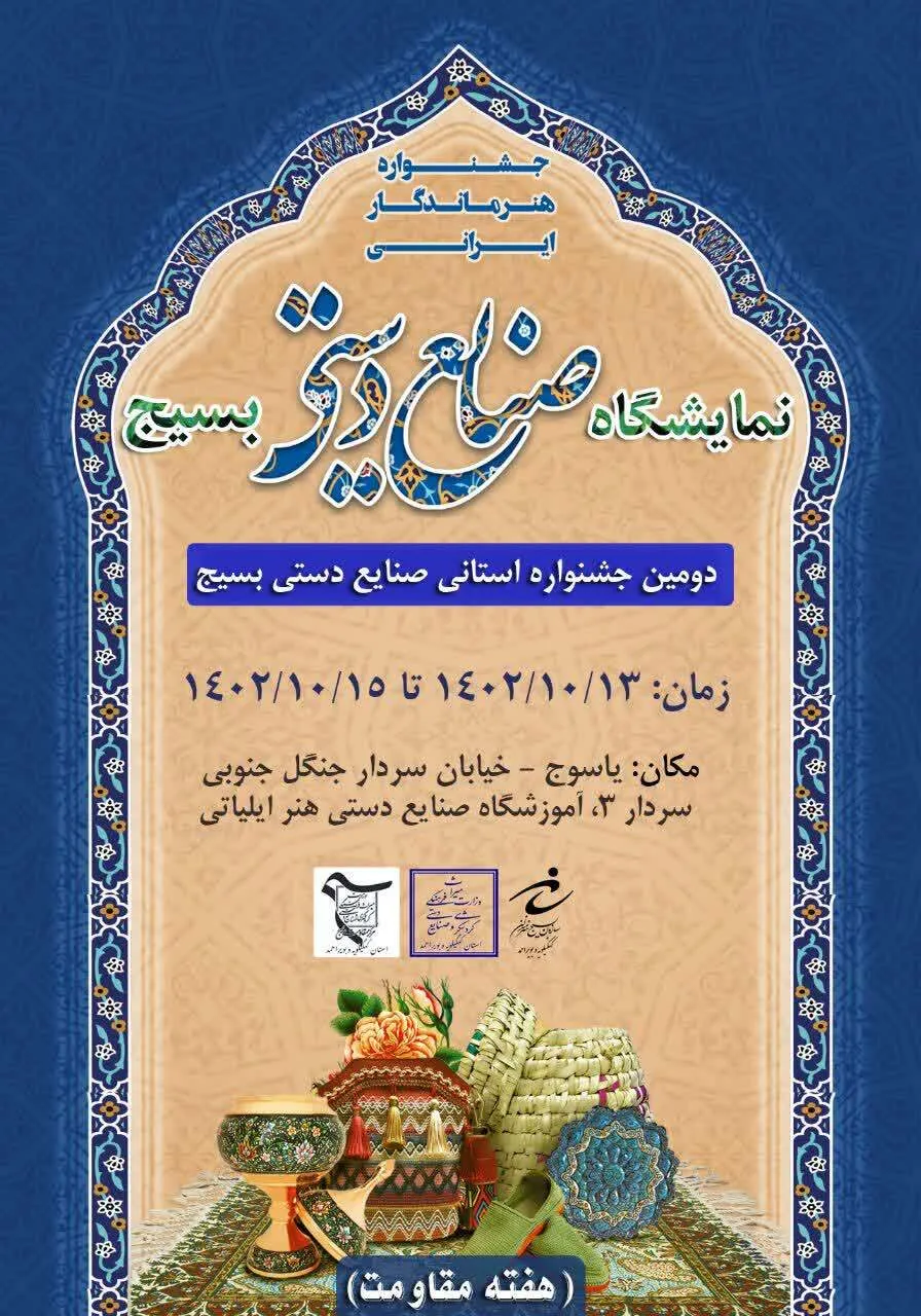افتتاح نمایشگاه صنایع دستی بسیج در یاسوج