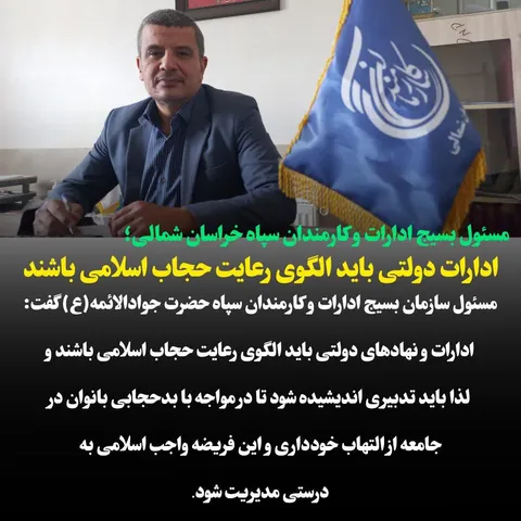 ادارات دولتی باید الگوی رعایت حجاب اسلامی باشند