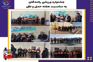 به مناسبت هفته حمل و نقل جشنواره ورزشی در سرخه برگزار شد