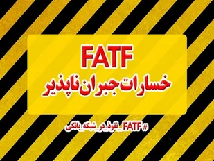 از مقاومت دربرابر شفافیت اقتصادی تا تلاش برای افشای تراکنش&zwnj;های نهادهای انقلابی/ 200فرد و نهاد کشوری در لیست تحریم FATF
