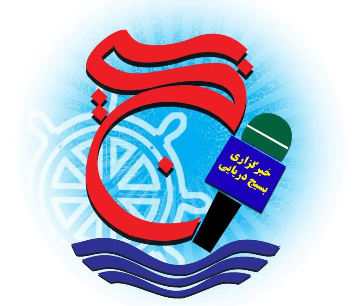 کانال رسمی خبرگزاری بسیج دریایی راه اندازی شد.