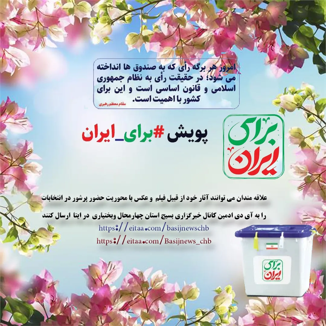 پویش #برای_ایران