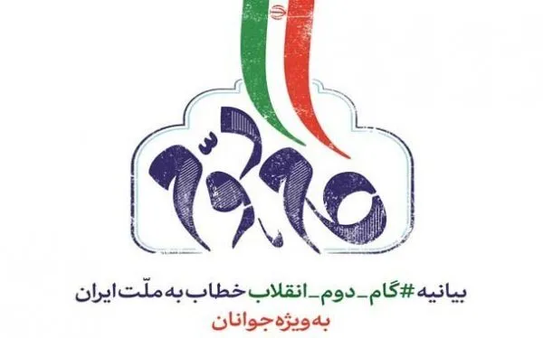 ترسیم شاخصه‌ها و ویژگی‌های بیانیه گام دوم / نگاه ویژه انقلاب به جوانان