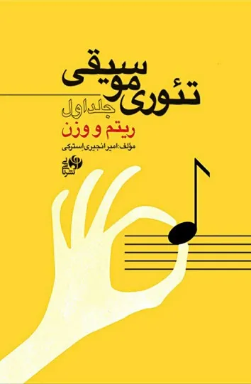 «تئوری موسیقی» منتشر شد