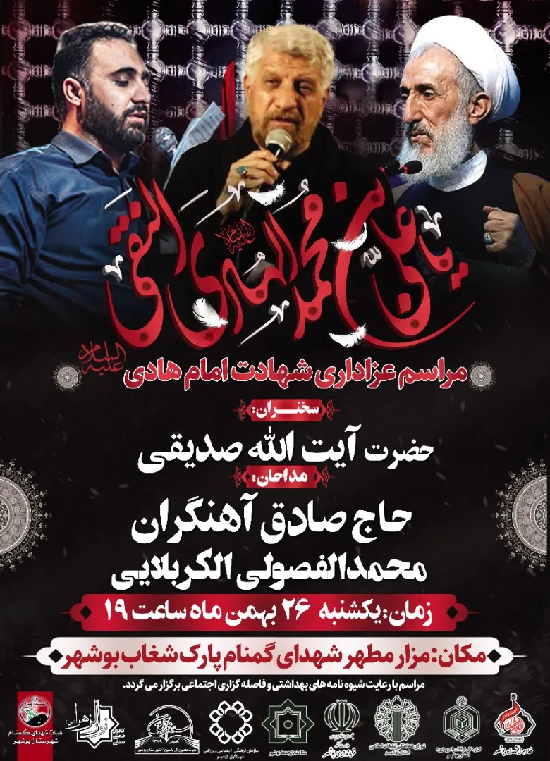 مراسم عزاداری شهادت امام هادی(ع) در بوشهر