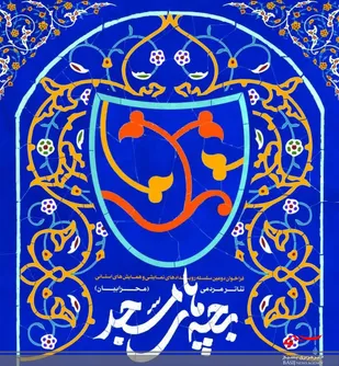 فراخوان دومین سلسله رویدادهای نمایشی و همایش های استانی تئاتر مردمی بچه های مسجد منتشر شد
