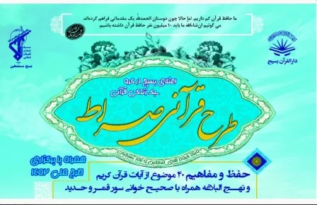 اجرای طرح قرآنی صراط در چهارمحال و بختیاری