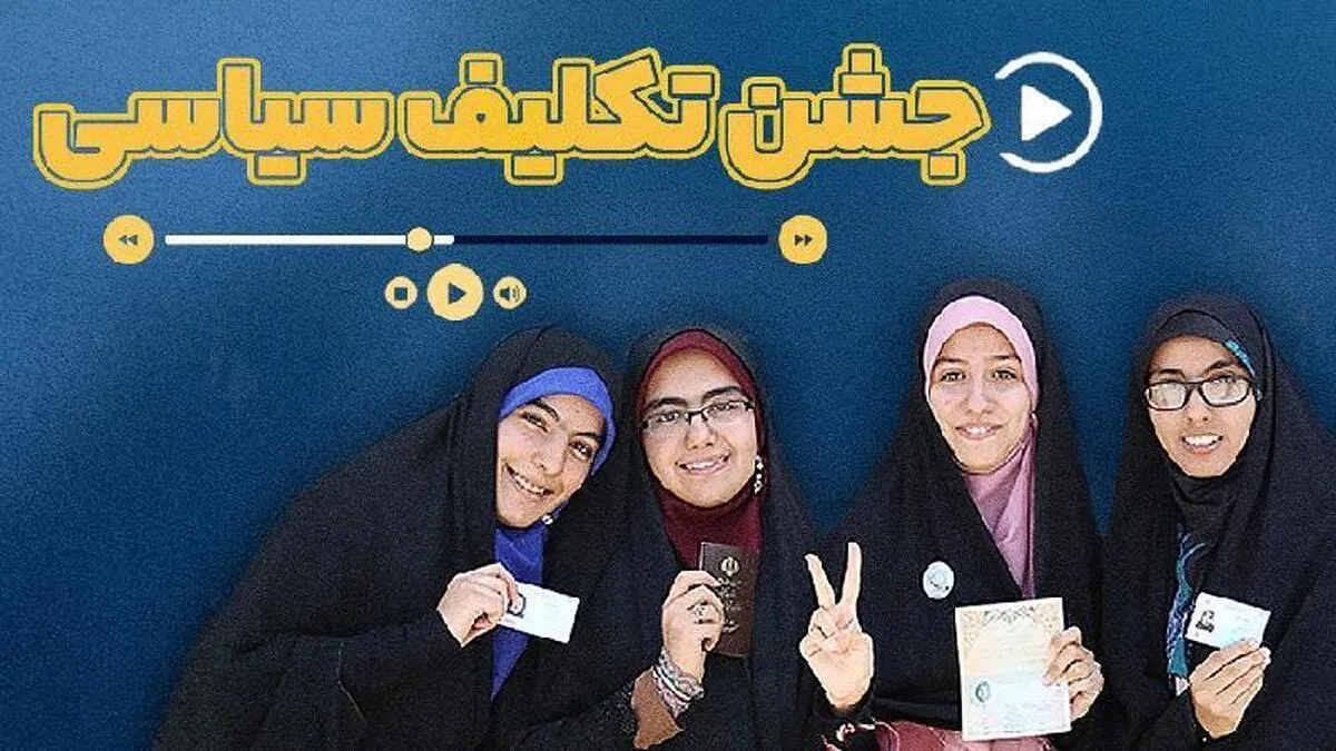 جشن تکلیف سیاسی یک رای اولی در شهرستان ملارد