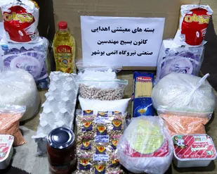 توزیع بسته های کمک معیشتی توسط کانون بسیج مهندسین صنعتی نیروگاه اتمی بوشهر