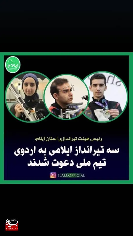 سه تیرانداز  بسیجی ایلامی و دعوت به اردوی تیم ملی