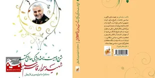 کتاب &laquo;شرح وصیت&zwnj;نامه شهید سلیمانی&raquo; منتشر شد