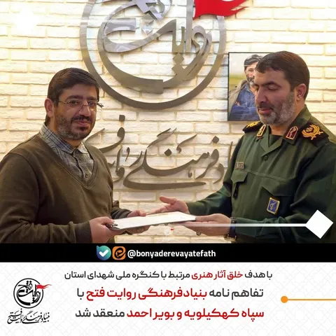 تفاهم نامه بنیاد فرهنگی روایت فتح با سپاه کهکیلویه و بویر احمد منعقد شد