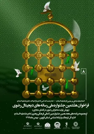 هشتمین جشنواره ملی رسانه های دیجیتال رضوی با هدف تقویت تولید محتوا در فضای مجازی