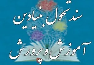 لازمه موفقیت در تعلیم و تربیت توجه به تمام ساحت&zwnj;های سند تحول بنیادین است
