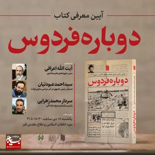 &laquo;دوباره فردوس&raquo; در قم رونمایی می&zwnj;شود