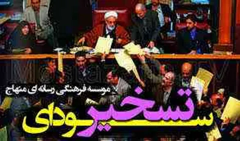انتخابات مجلس / شاخص انتخاب اصلح و بررسی استعفای دسته جمعی مجلس ششم
