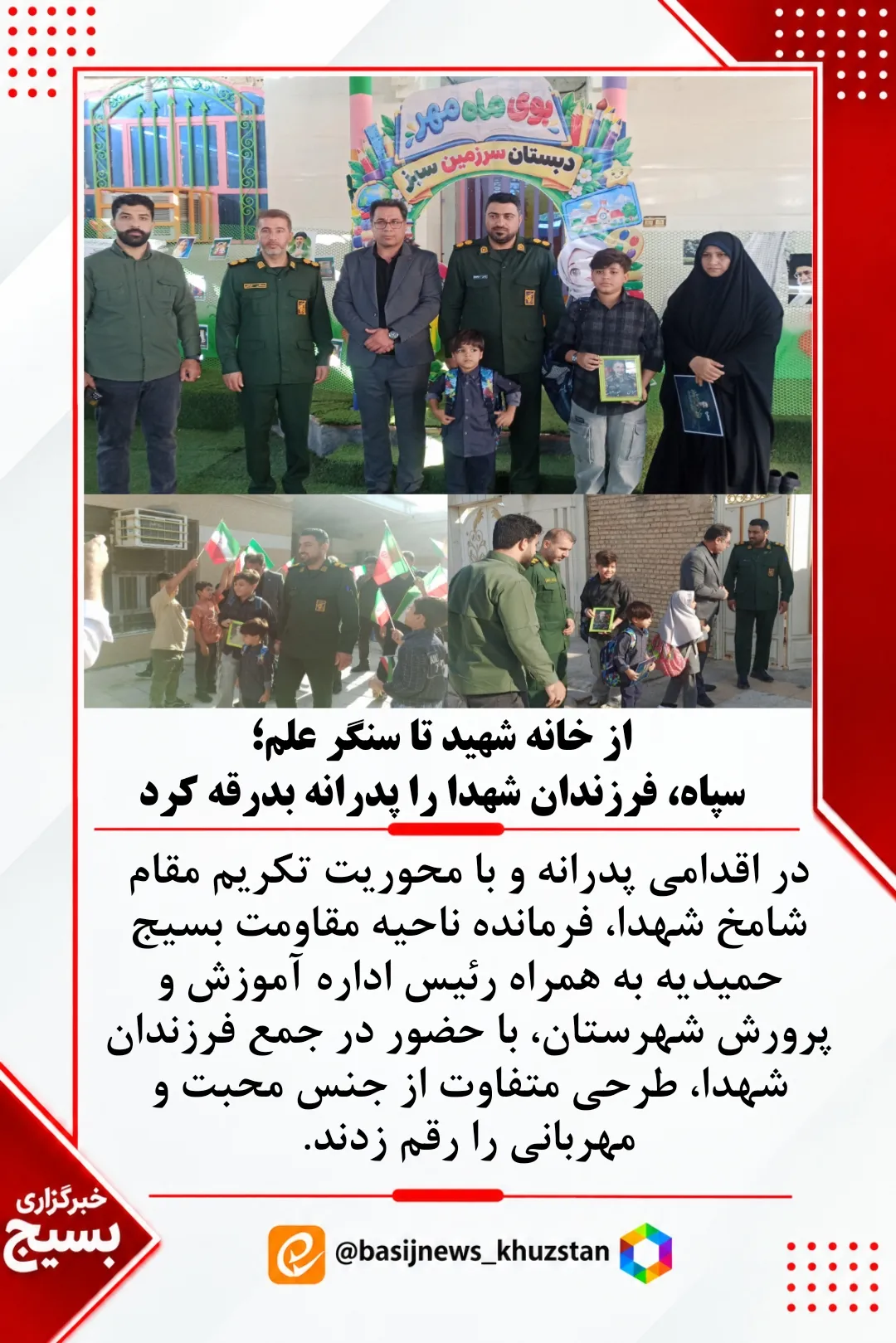 سپاه پدرانه فرزندان شهید را به مدرسه بدرقه کرد 
ناحیه حمیدیه 