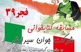 مسابقه کتابخوانی "جوان سیر ایثار" به مناسبت گرامیداشت دهه فجر