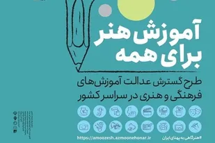 آغاز طرح آموزشی "هنر برای همه" در ۵ شهرستان فارس