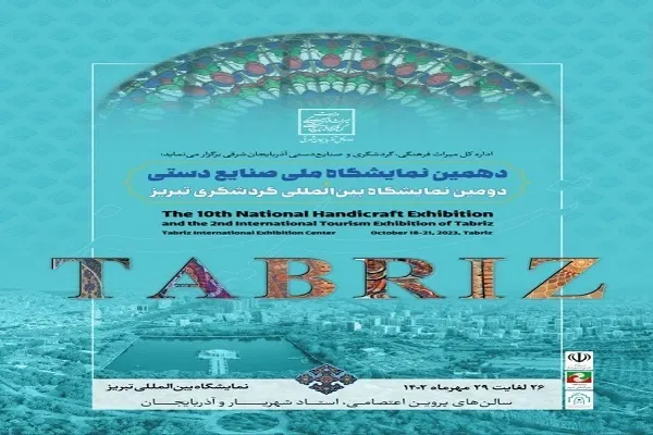 آغاز به کار دومین نمایشگاه بین‌المللی گردشگری در تبریز