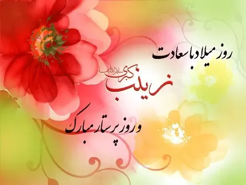 پیام تبریک فرمانده ناحیه مقاومت بسیج اراک به مناسبت میلاد حضرت زینب (س) و روز پرستار