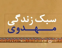 مشکلات امروز ناشی از آشنا نبودن با سبک زندگی مهدوی است