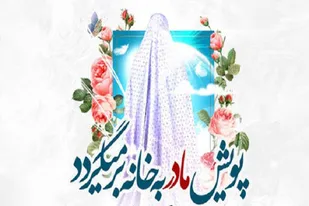 اجرای طرح مادرم به خانه برمی&zwnj;گردد در ایام میلاد حضرت زهرا