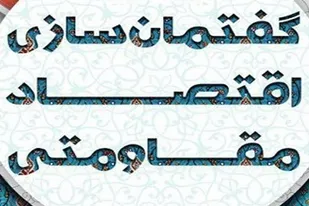 رویداد گفتمان اقتصاد مقاومتی چیست؟