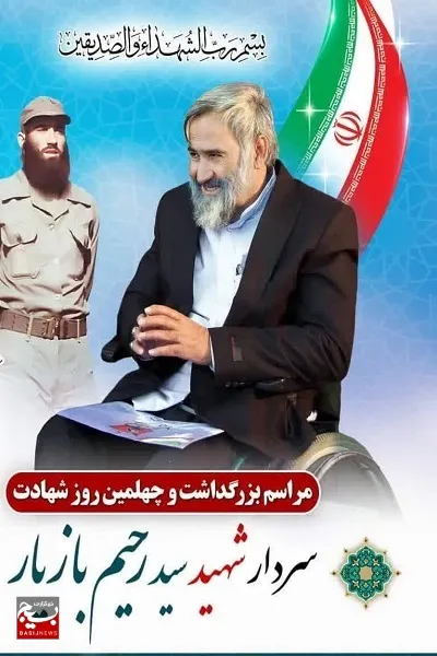 مراسم بزرگداشت و چهلمین روز سردار شهید سید رحیم بازیار برگزارمی شود