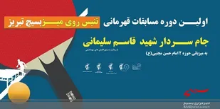 مسابقات تنیس روی میز سپاه تبریز، جام سردار سلیمانی پایان یافت