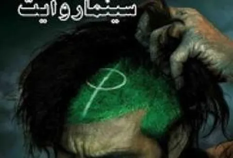 «آوانتاژ» به سینماروایت رسید