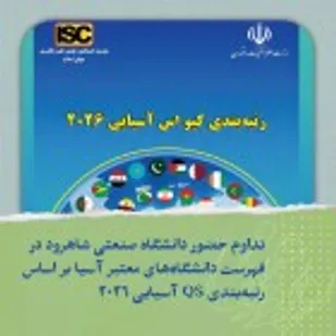 تداوم حضور دانشگاه صنعتی شاهرود در فهرست دانشگاه&zwnj;های برتر آسیا بر اساس رتبه&zwnj;بندی QS آسیایی ۲۰۲۶