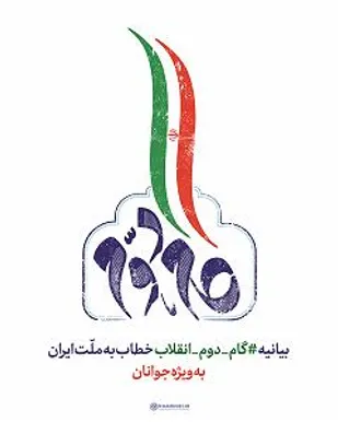 بیانیه بسیج دانش آموزی شاهرود در لبیک به بیانیه "گام دوم انقلاب" مقام معظم رهبری